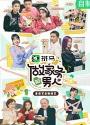 做家务的男人3精彩合集安利