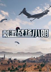 刺激战场小明