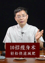 10招瘦身术，轻松快速减肥
