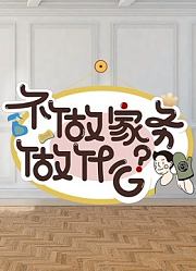不做家务做什么第2季