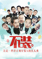 不装第2季