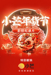 小芒年货节彩排纪录片