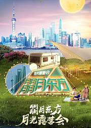 朤月东方月光露营会