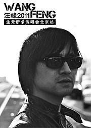 汪峰2011生无所求北京演唱会