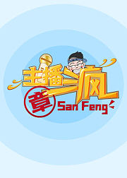 刺激战场主播章三疯