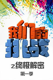 我们的挑战之终极解密第1季
