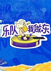 乐队我做东