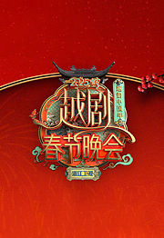 越韵中国年——2025越剧春节晚会