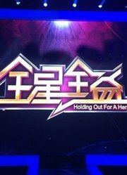 全星全益