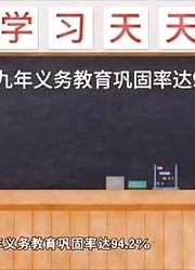 好好学习天天向上，生活数据调查：教育普及程度较之前大幅度提高