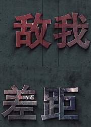 Numen敌我差距2015