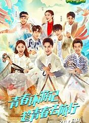 《青春环游记1》精彩片段