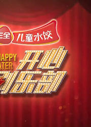 《开心俱乐部》精彩片段