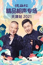 德云社精品相声专场天津站2021