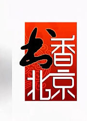 书香北京精彩片段合集