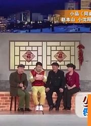 精彩小品《同桌的你》：王小利来看望老同学，闹尴尬误会