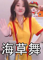一起来跳海草舞