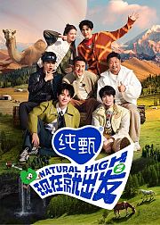 现在就出发第2季