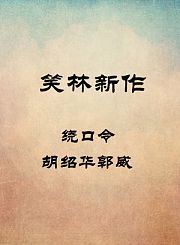 绕口令-胡绍华郭威