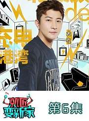 第6期 谢娜好友要求阳台泡澡