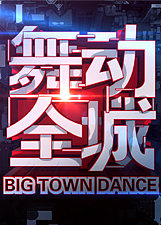 舞动全城云南卫视