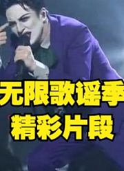 《无限歌谣季》精彩集锦