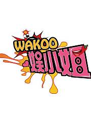 WAKOO！娱小姐第1季