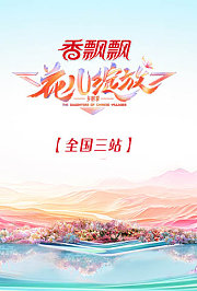花儿绽放全国三站