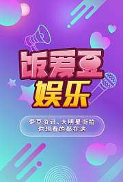 饭爱豆娱乐2019