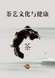 从零开始学茶艺——茶艺文化与健康