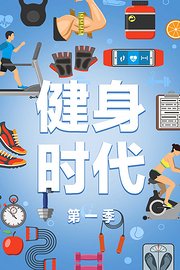 健身时代