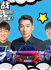 综艺大挑战-VV5、缤智、探歌谁才是最后赢家？