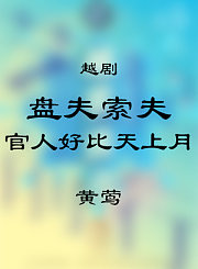 越剧-盘夫索夫选段-黄莺
