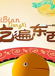 吃遍东西精彩片段