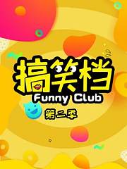 搞笑档第2季
