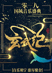 2018国风音乐盛典·玄武纪