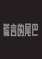 谎言的尾巴