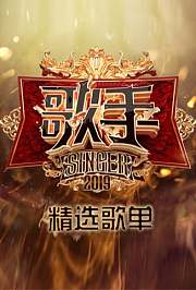 歌手精选歌单