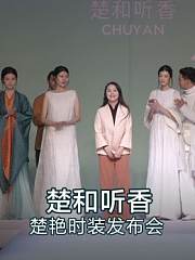 楚和听香-楚艳时装发布会