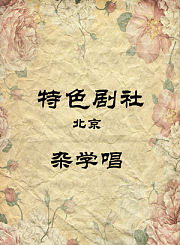 杂学唱