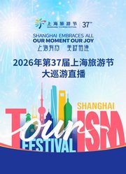 2026年上海旅游节大巡游活动
