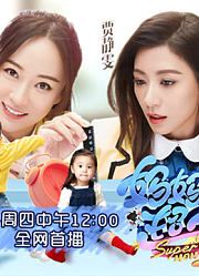 妈妈是超人第3季精彩合集