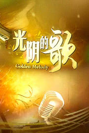 光阴的歌