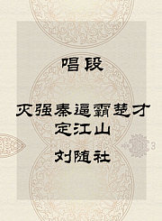 秦腔唱段-灭强秦逼霸楚才定江山-刘随社