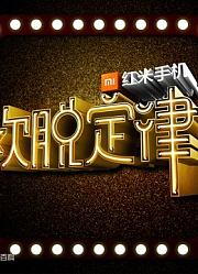 欢脱定律精彩片段