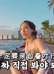 【TWICE吧中字】娜琏TV2“娜琏去夏威夷了吗？”