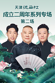 天津德云社成立二周年系列专场第二场