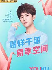 易烊千玺易享空间