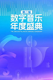 第二届数字音乐年度盛典