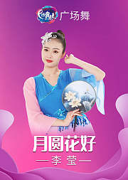 李莹广场舞月圆花好古风舞掌握团扇技巧